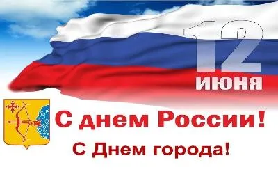 12 июня – День России и День города! График и режим работы 