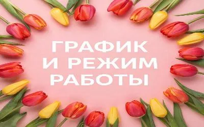 График работы в праздничные дни марта